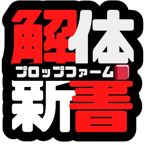 プロップファーム解体新書📕