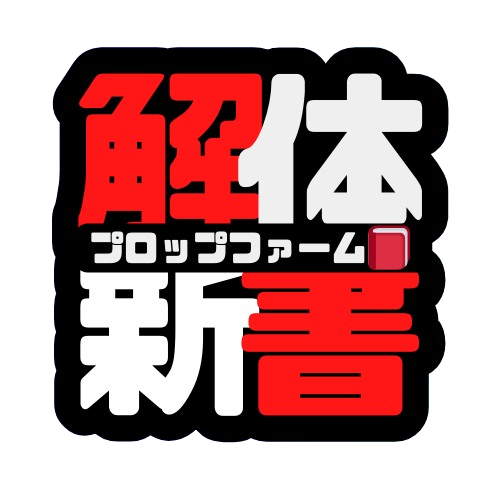 プロップファーム解体新書📕